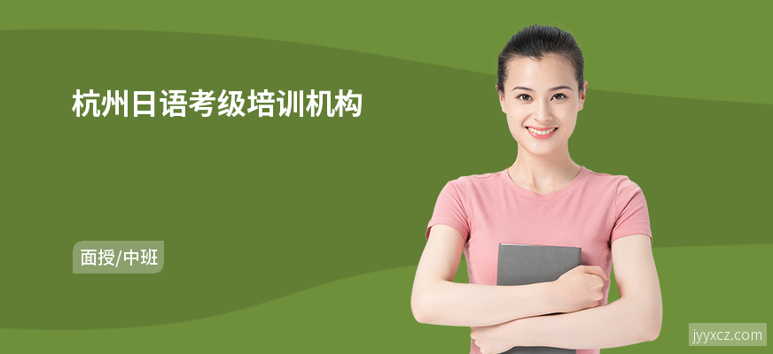 杭州日语考级培训机构