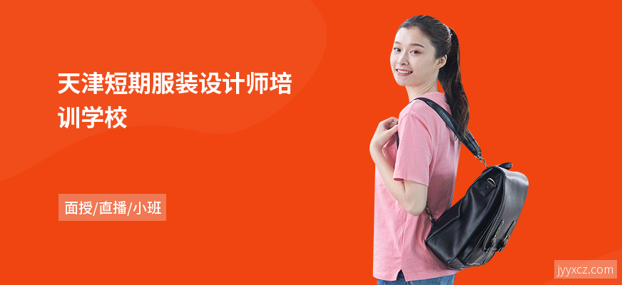 天津短期服装设计师培训学校
