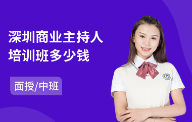 深圳商业主持人培训班多少钱(主持人培训机构)