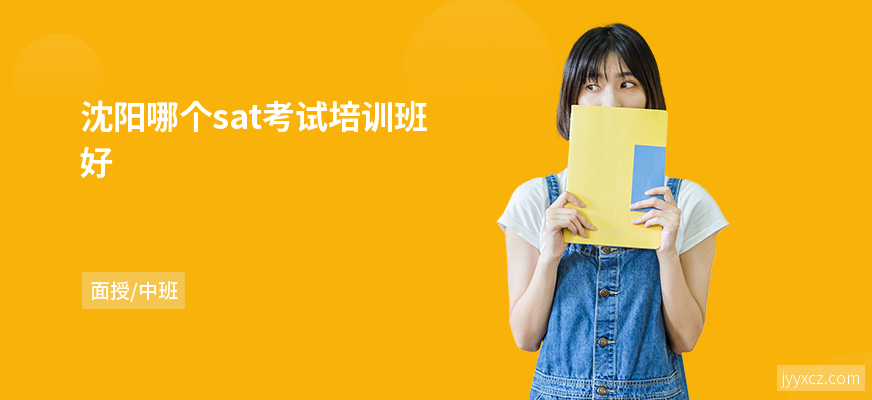 沈阳哪个sat考试培训班好
