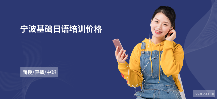 宁波基础日语培训价格