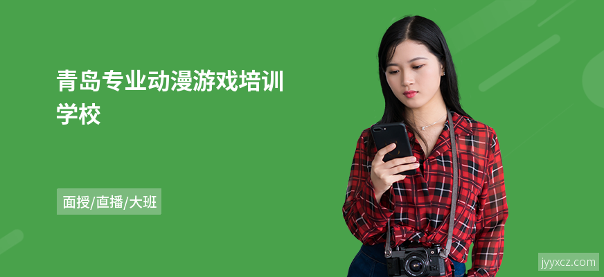 青岛专业动漫游戏培训学校