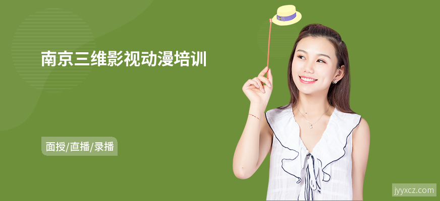 南京三维影视动漫培训