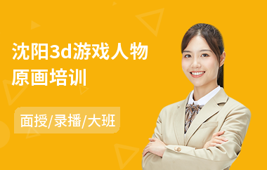 沈阳3d游戏人物原画培训(影视原画场景培训)