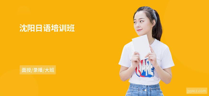 沈阳日语培训班