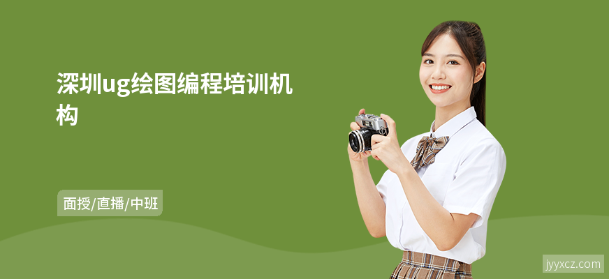 深圳ug绘图编程培训机构