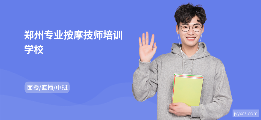 郑州专业按摩技师培训学校