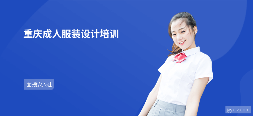 重庆成人服装设计培训