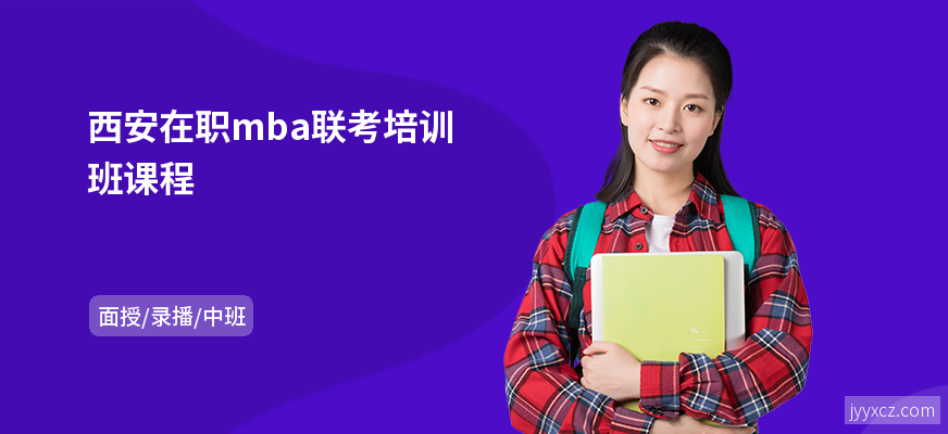 西安在职mba联考培训班课程