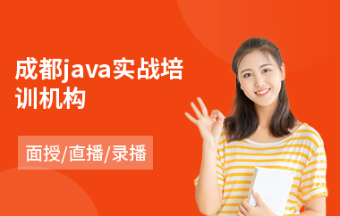 成都java实战培训机构(java工程师在哪里学)