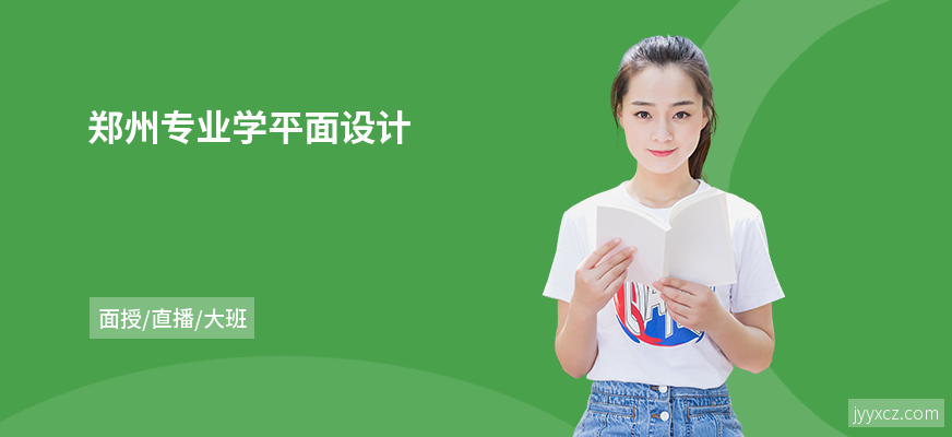 郑州专业学平面设计