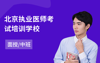 北京执业医师考试培训学校(执业医师资格培训机构)
