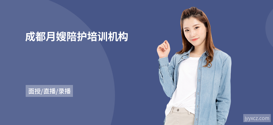 成都月嫂陪护培训机构