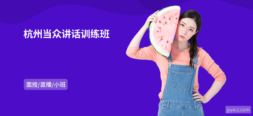 杭州当众讲话训练班