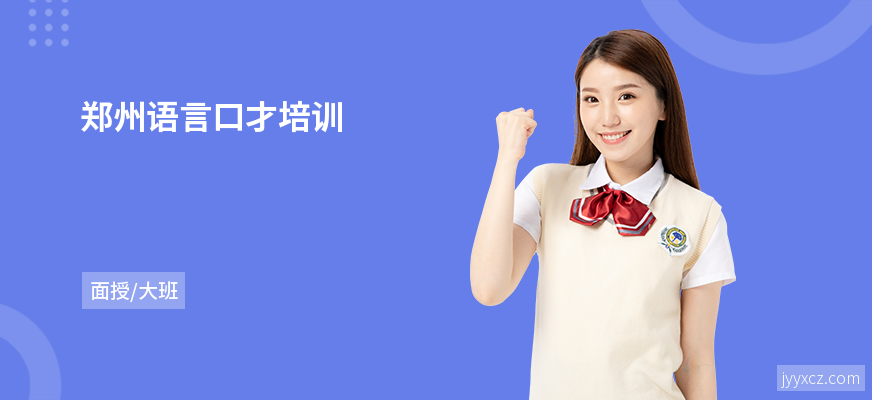 郑州语言口才培训