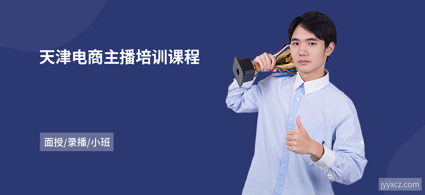 天津电商主播培训课程