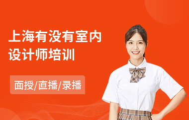 上海有没有室内设计师培训