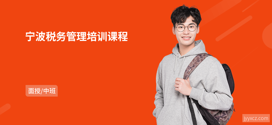 宁波税务管理培训课程