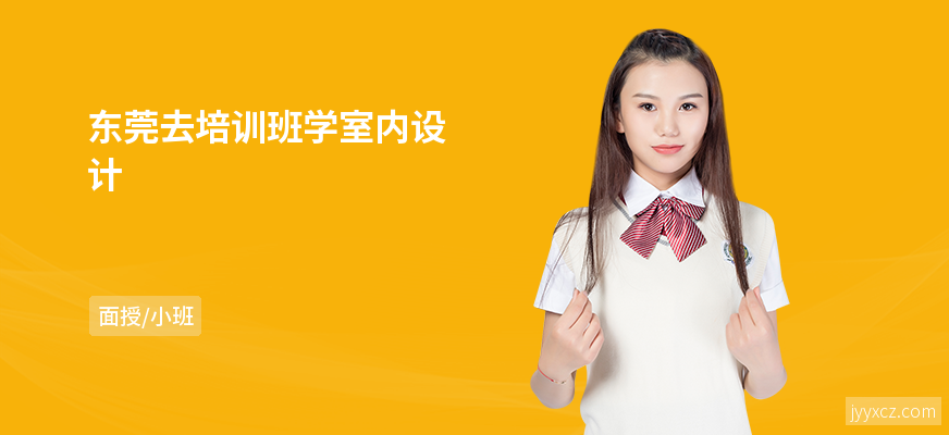 东莞去培训班学室内设计