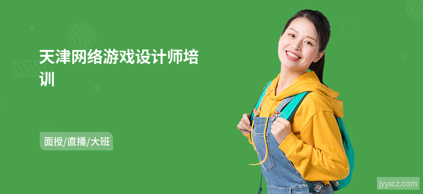 天津网络游戏设计师培训