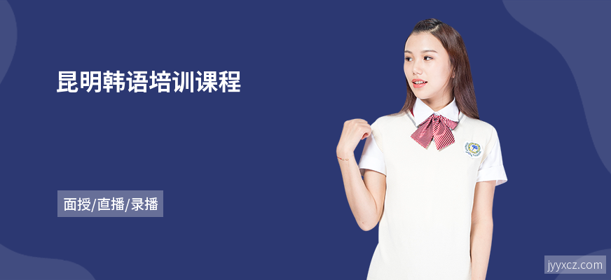 昆明韩语培训课程