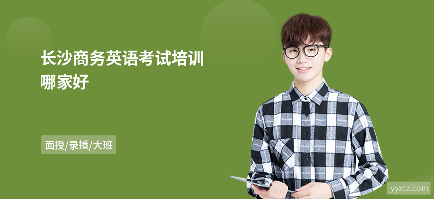 长沙商务英语考试培训哪家好