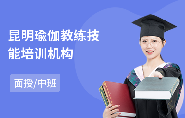 昆明瑜伽教练技能培训机构(瑜伽教练培训课程)