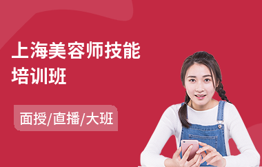 上海美容师技能培训班