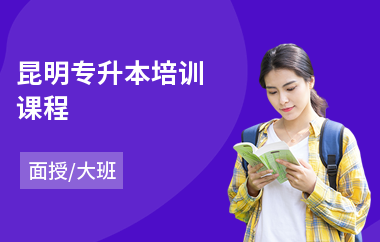 昆明专升本培训课程
