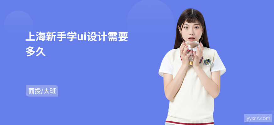 上海新手学ui设计需要多久