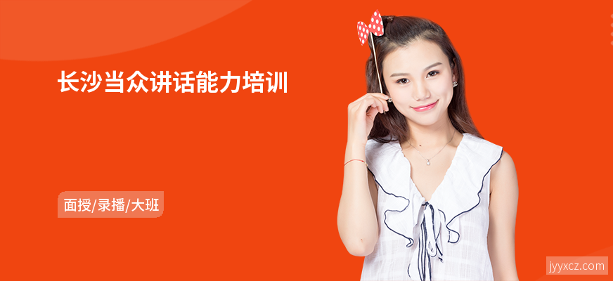 长沙当众讲话能力培训