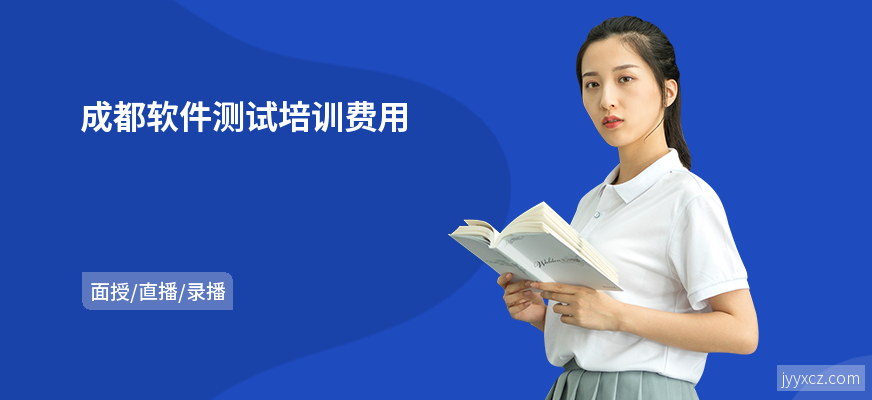 成都软件测试培训费用