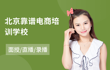 北京靠谱电商培训学校