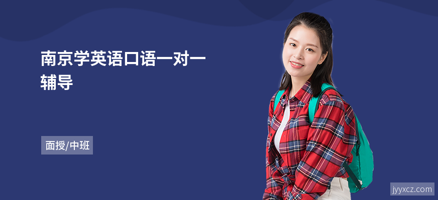 南京学英语口语一对一辅导