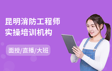 昆明消防工程师实操培训机构(2级消防工程师培训班)