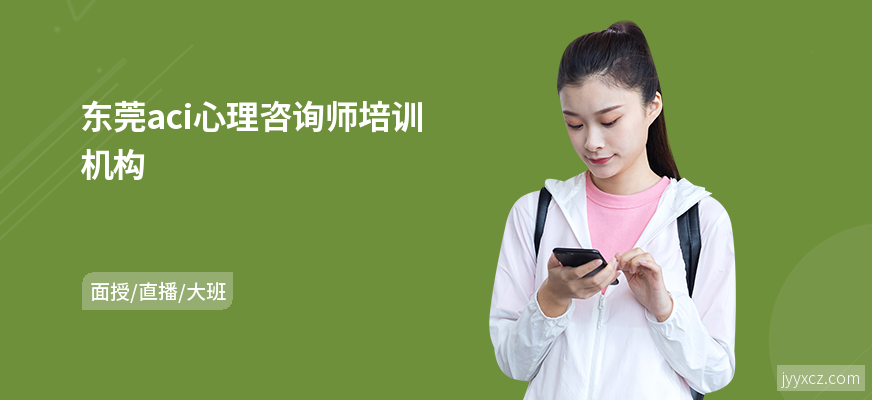 东莞aci心理咨询师培训机构