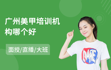 广州美甲培训机构哪个好