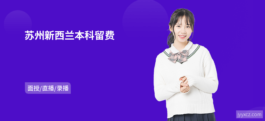 苏州新西兰本科留费