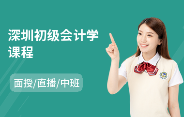 深圳初级会计学课程(初级会计职称培训班哪里好)