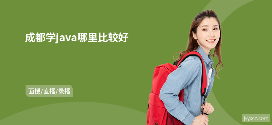 成都学java哪里比较好