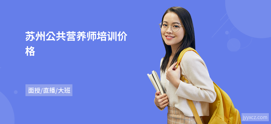 苏州公共营养师培训价格