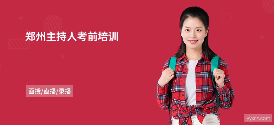郑州主持人考前培训