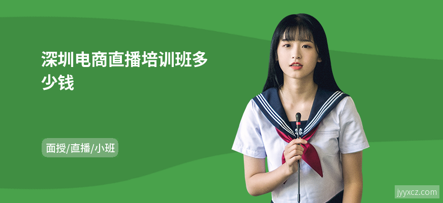 深圳电商直播培训班多少钱