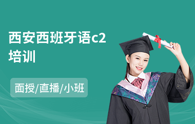 西安西班牙语c2培训