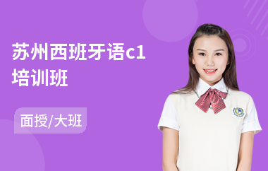 苏州西班牙语c1培训班