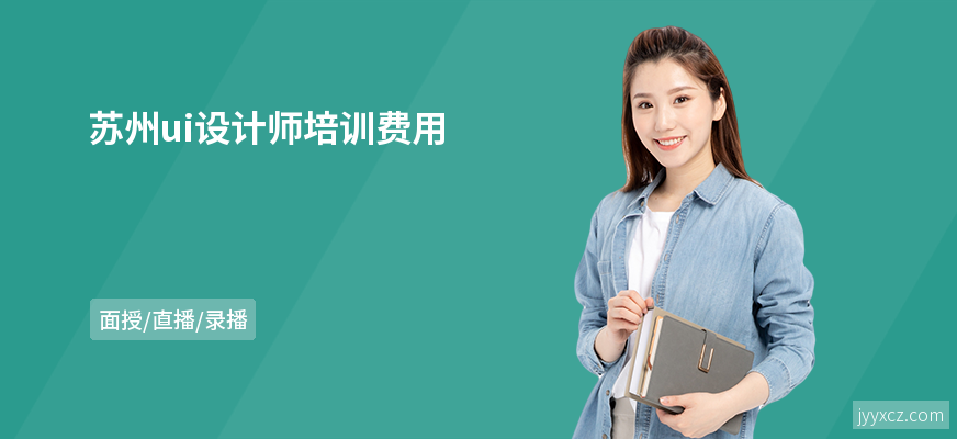苏州ui设计师培训费用