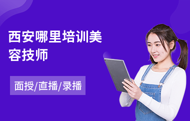 西安哪里培训美容技师(皮肤美容培训)
