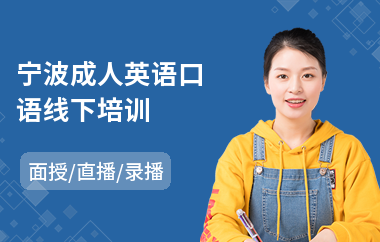 宁波成人英语口语线下培训
