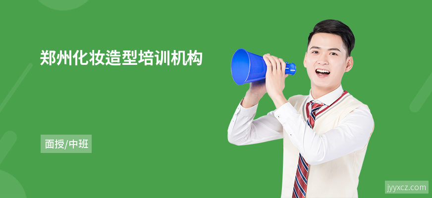 郑州化妆造型培训机构