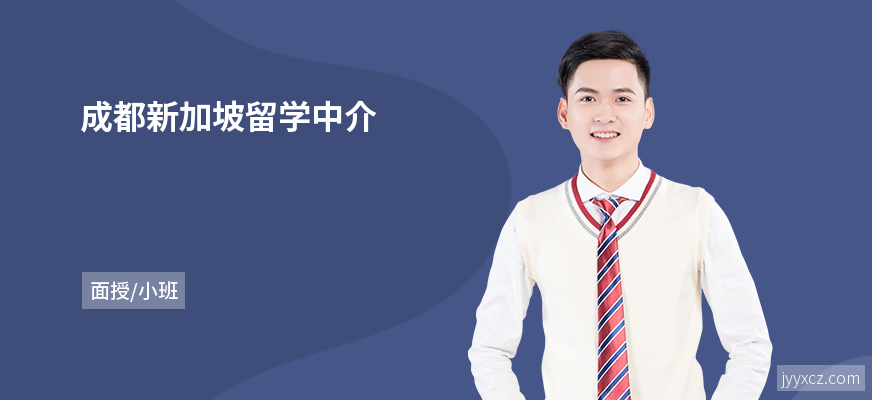 成都新加坡留学中介